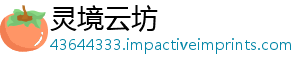 灵境云坊